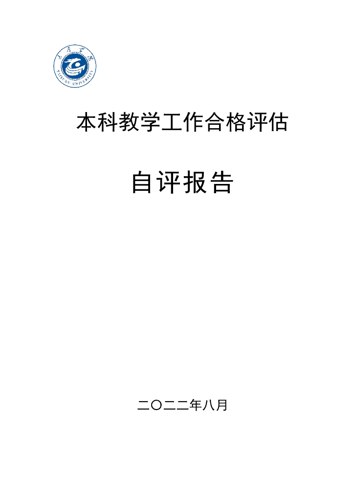 太原学院本科教学工作合格评估自评报告