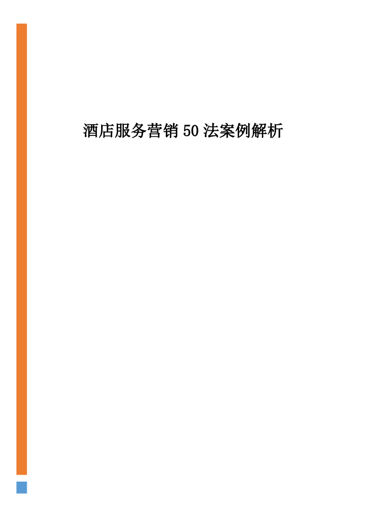 众荟：酒店服务营销50法案例解析