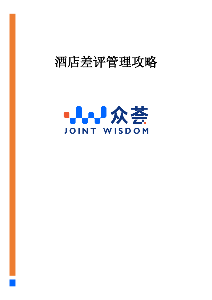 众荟：酒店差评管理攻略
