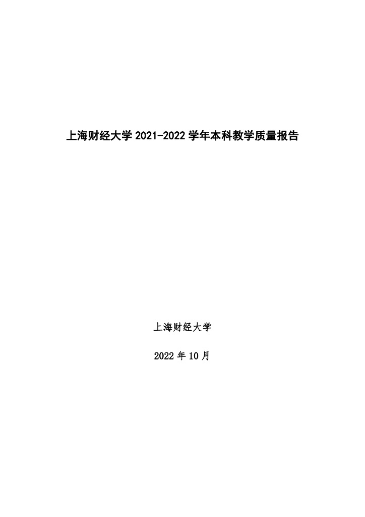 上海财经大学2021-2022学年本科教学质量报告