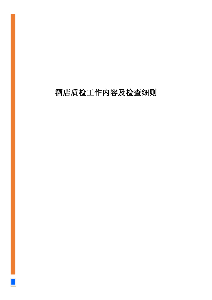 众荟：酒店质检工作内容及检查细则