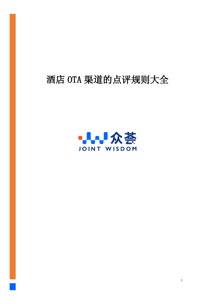 众荟：酒店OTA渠道的点评规则大全