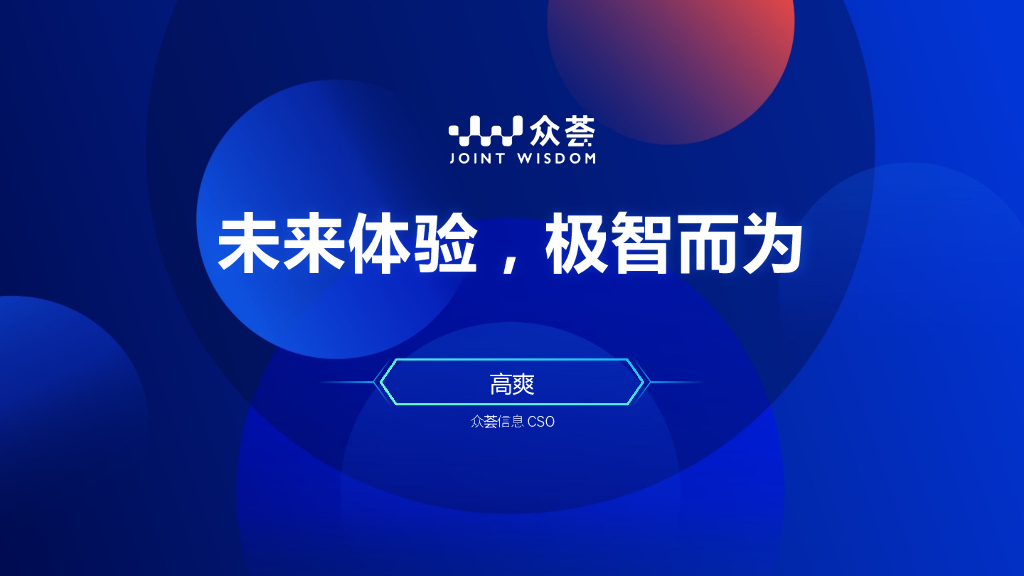 众荟：未来体验，极智而为