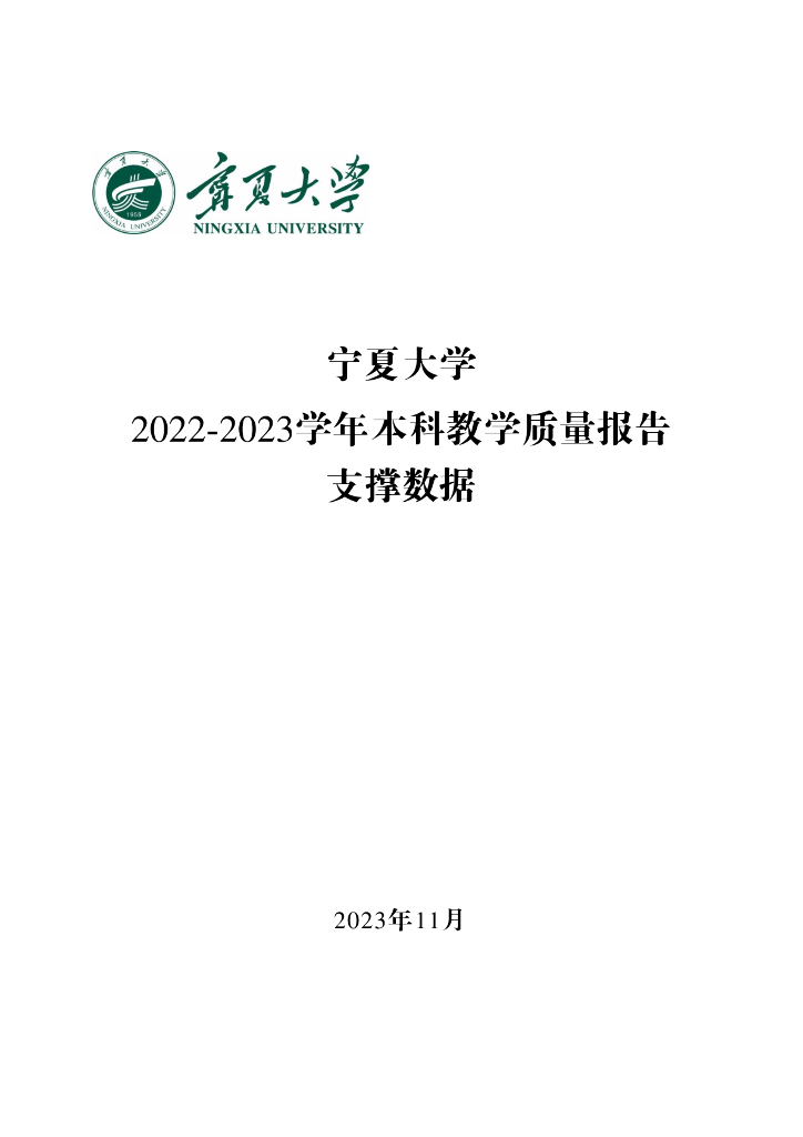 宁夏大学2022-2023学年本科教学质量报告支撑数据