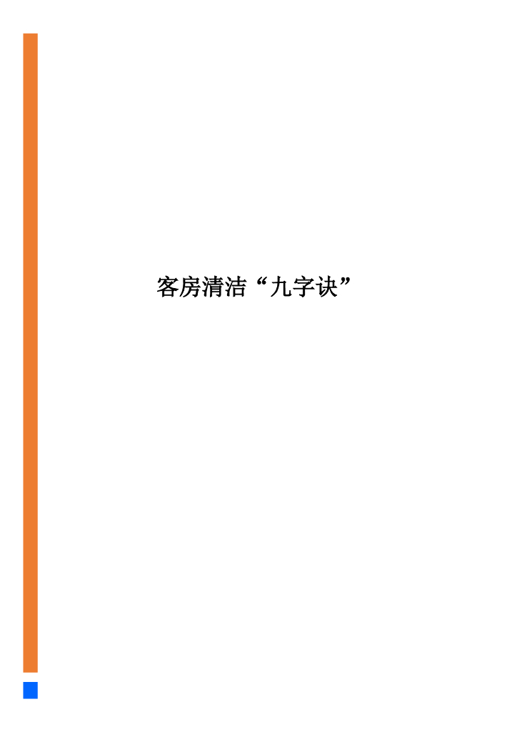 众荟：客房清洁“九字诀”