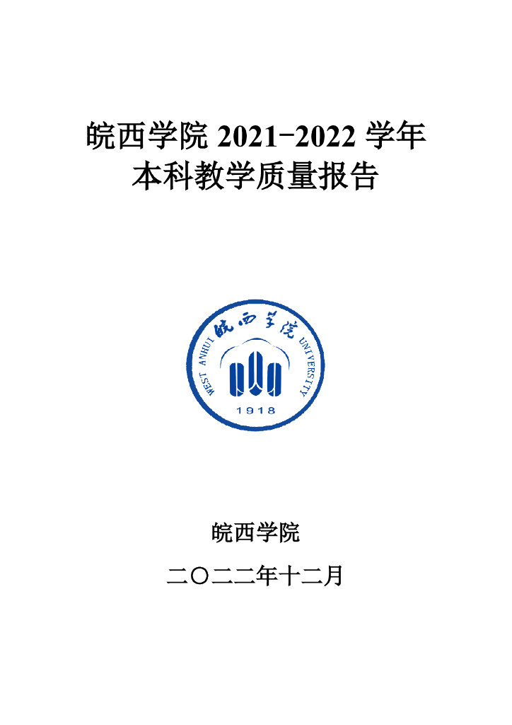 皖西学院2021-2022学年本科教学质量报告