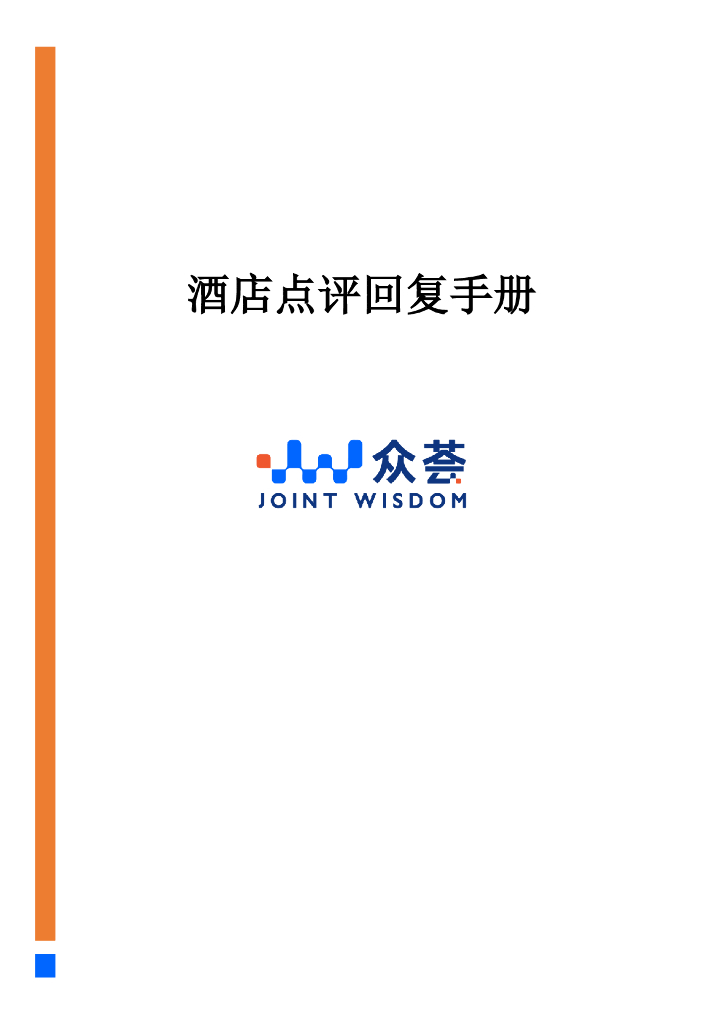 众荟：酒店点评回复手册