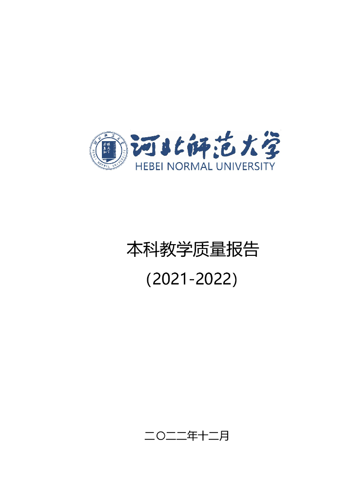 河北师范大学2021-2022本科教学质量报告
