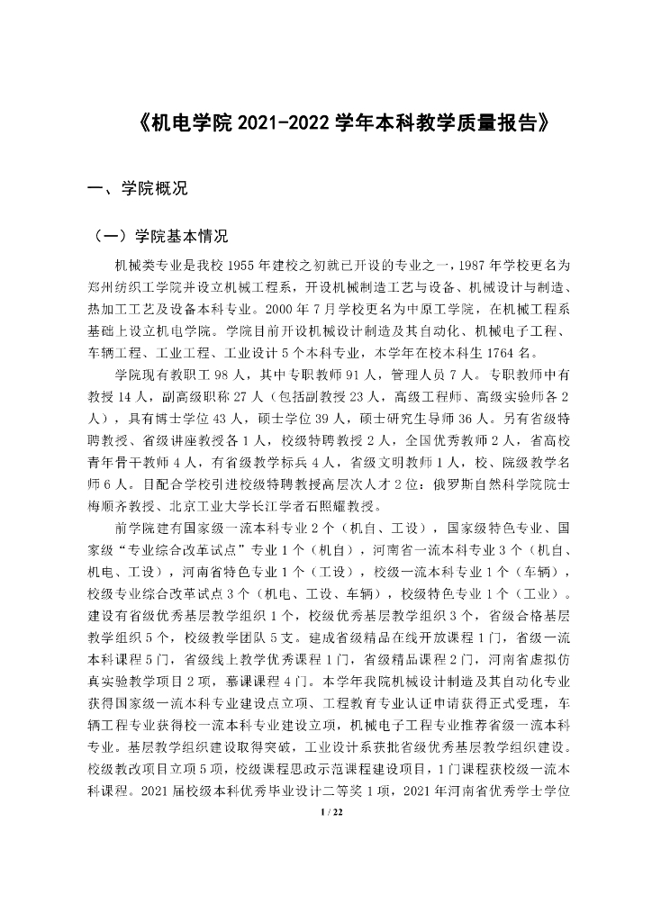 机电学院2021-2022学年本科教学质量报告
