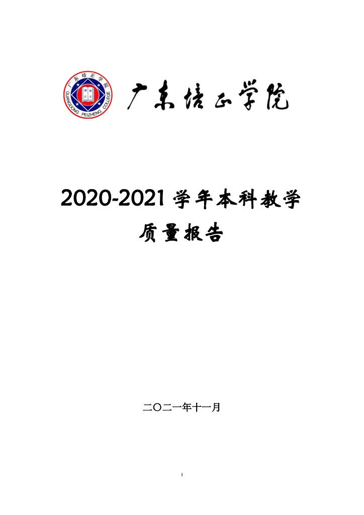 广东培正学院2020-2021学年本科教学质量报告