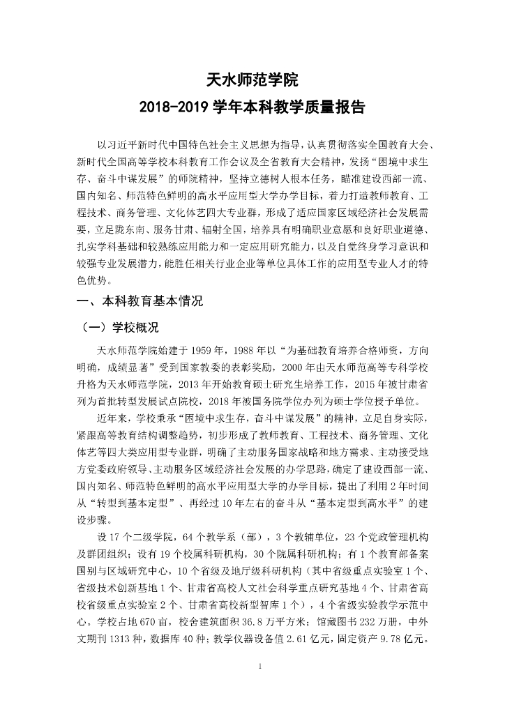 天水师范学院2018-2019学年本科教学质量报告