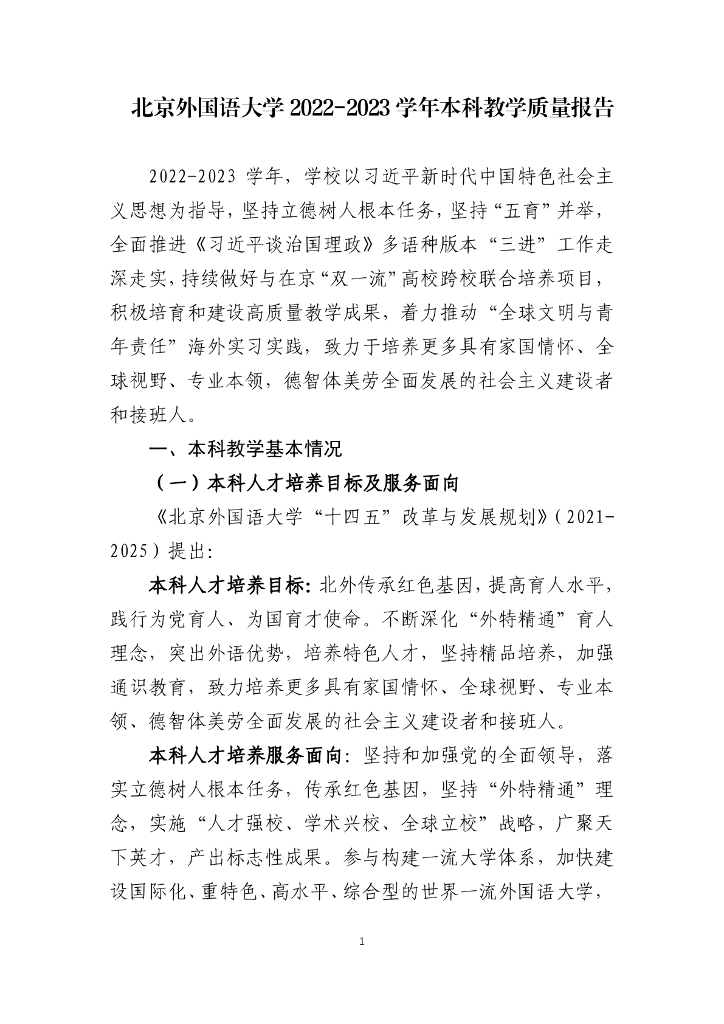 北京外国语大学2022-2023学年本科教学质量报告