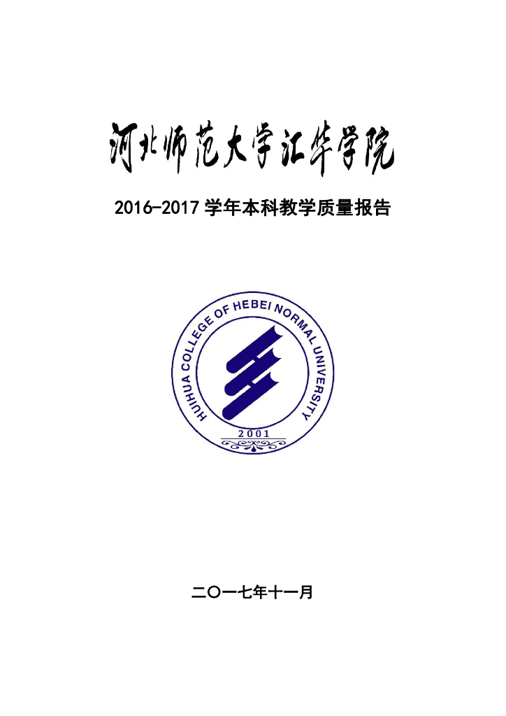 河北师范大学汇华学院2016-2017学年本科教学质量报告