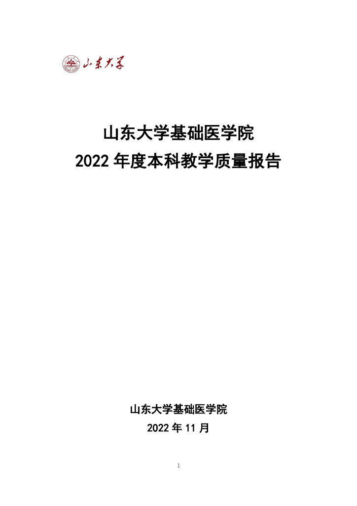 山东大学基础医学院2022年度本科教学质量报告