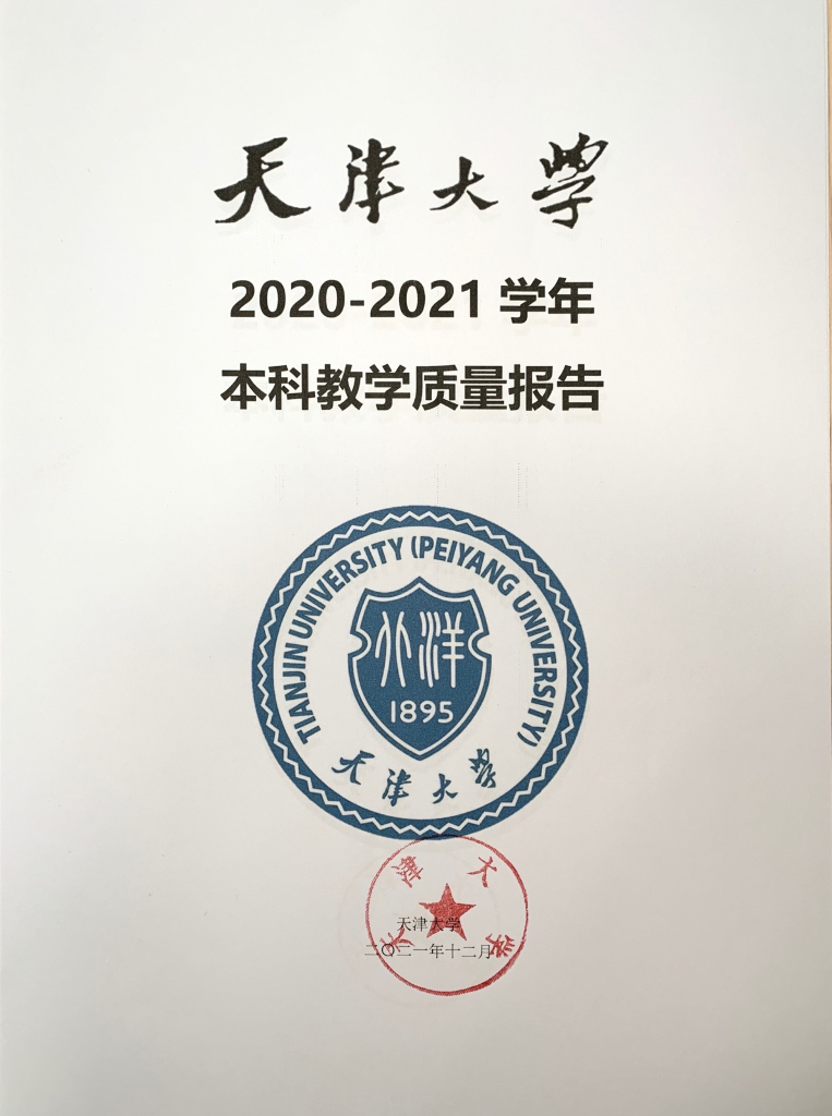 天津大学2020-2021学年本科教学质量报告