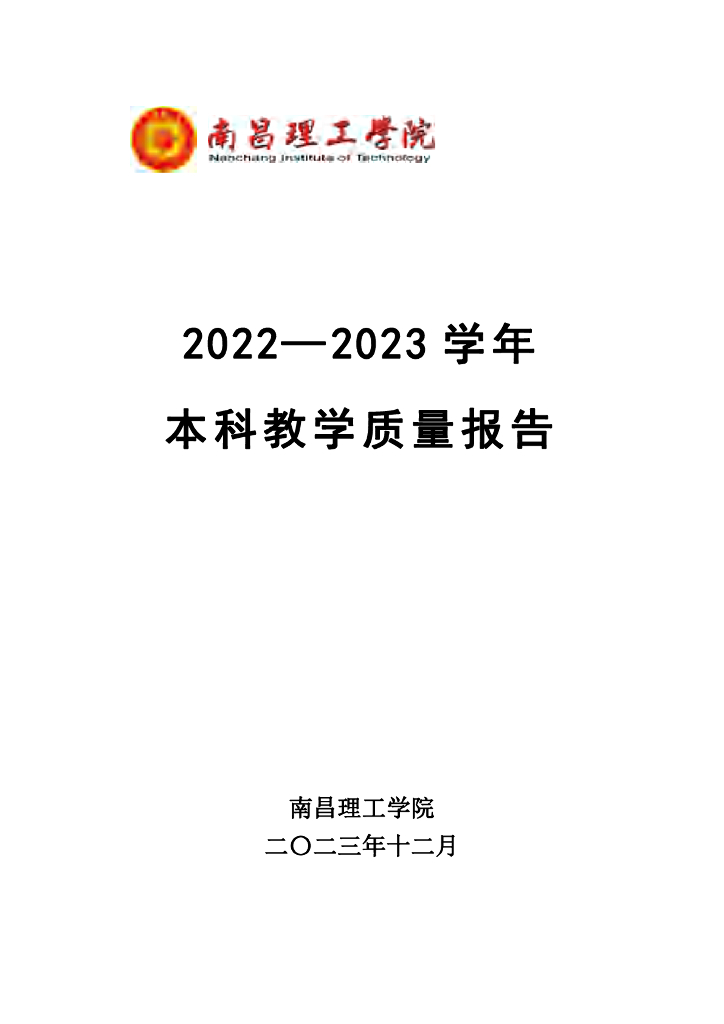 南昌理工学院2022-2023学年本科教学质量报告