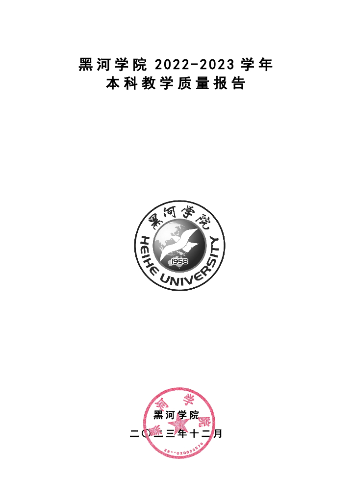 黑河学院2022-2023学年本科教学质量报告