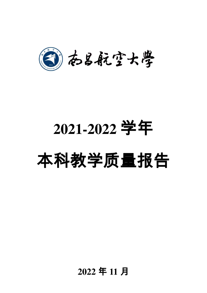 南昌航空大学2021-2022学年本科教学质量报告