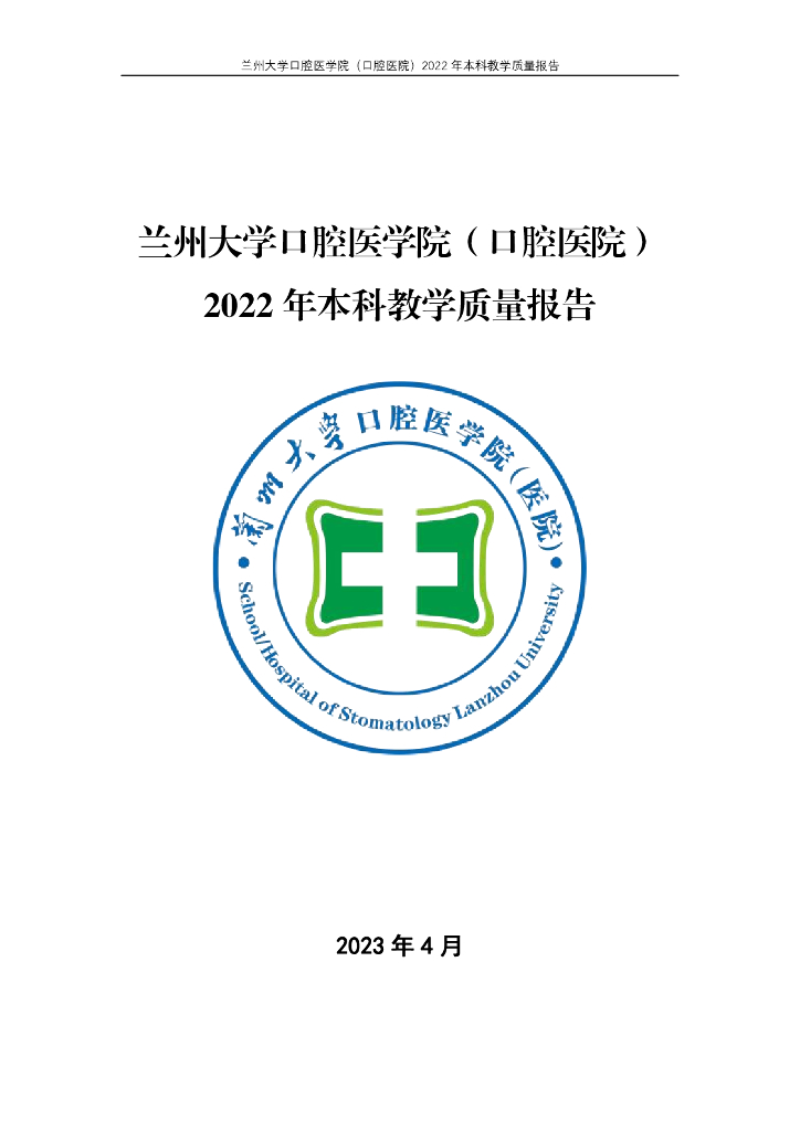 兰州大学口腔医学院（口腔医院）2022年本科教学质量报告