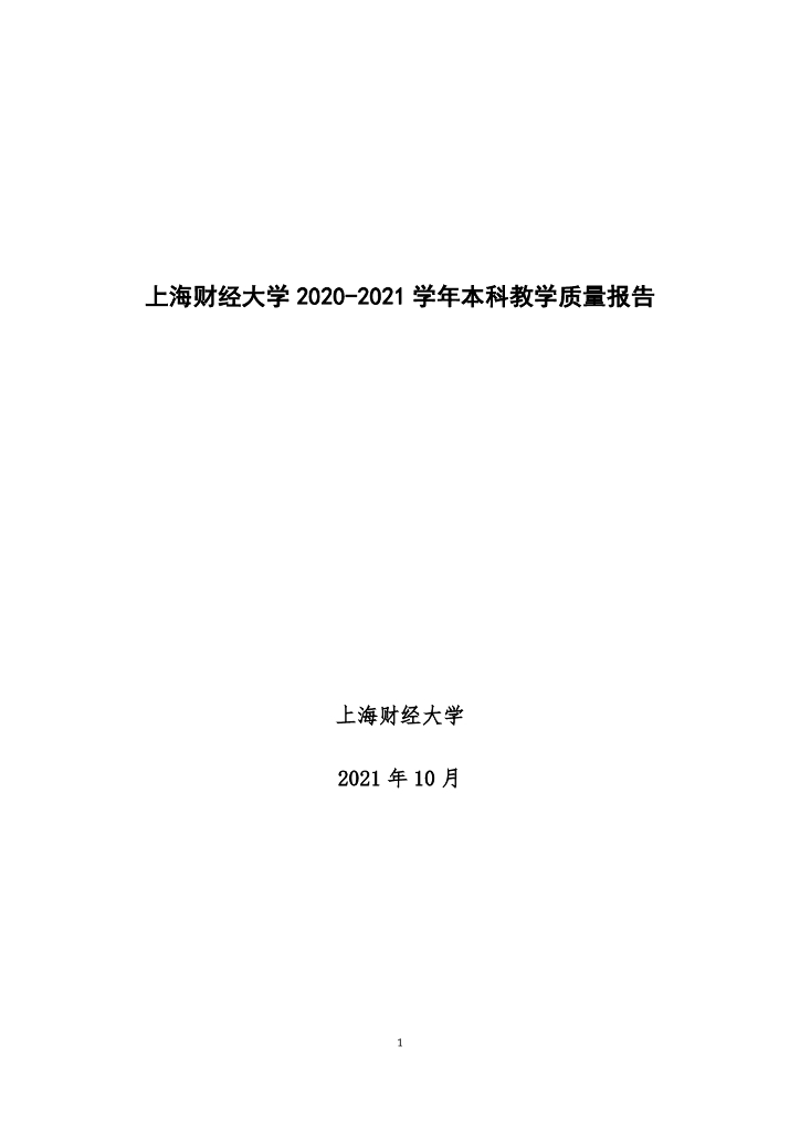 上海财经大学2020-2021学年本科教学质量报告