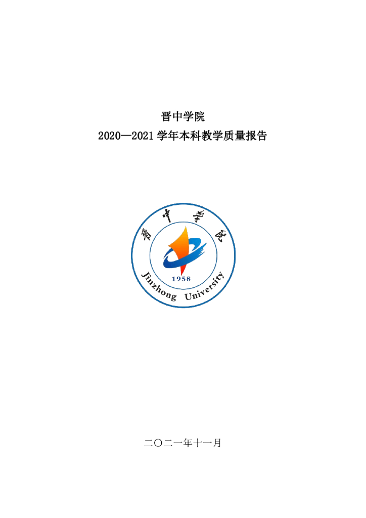 晋中学院2020-2021学年本科教学质量报告