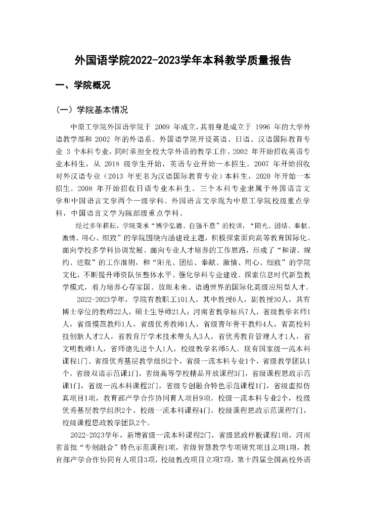 中原外国语学院2022-2023学年本科教学质量报告