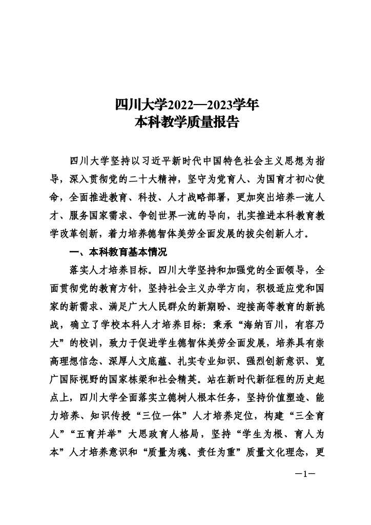 四川大学2022-2023学年本科教学质量报告