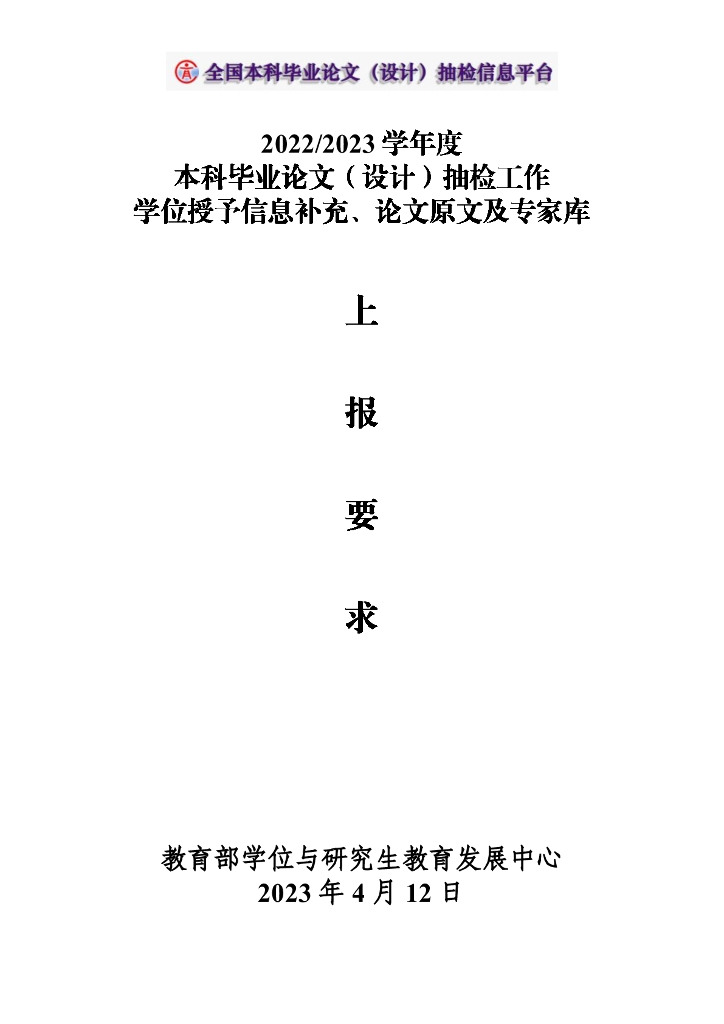 2022-2023学年度本科毕业论文(设计)抽检工作学位授予信息补充、论文原文及专家库（上报要求）