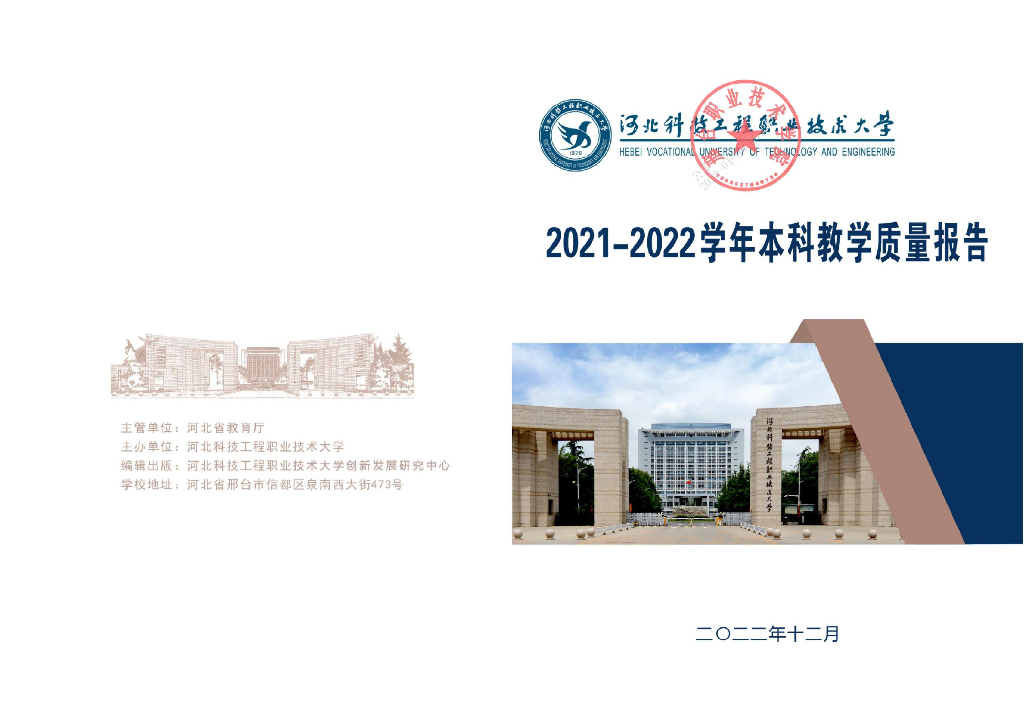 河北科技工程职业技术大学2021-2022学年本科教学质量报告