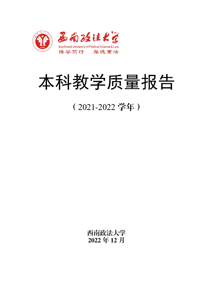 西南政法大学2021-2022学年本科教学质量报告