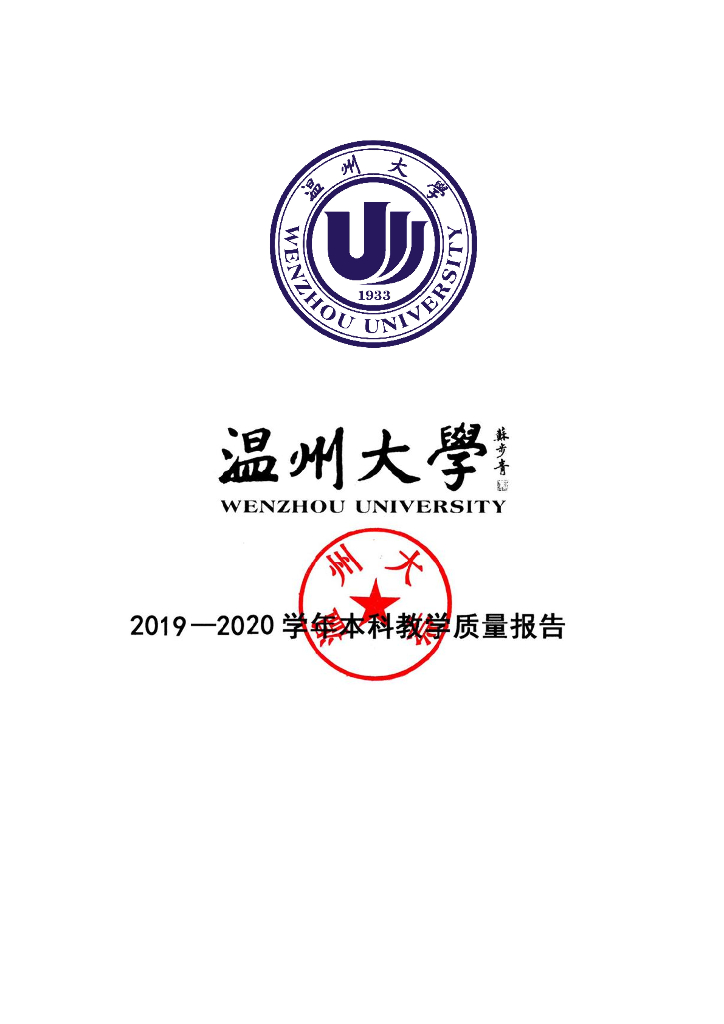 温州大学2019-2020学年本科教学质量报告