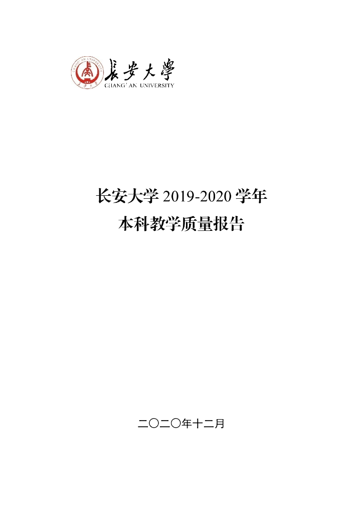 长安大学2019-2020学年本科教学质量报告