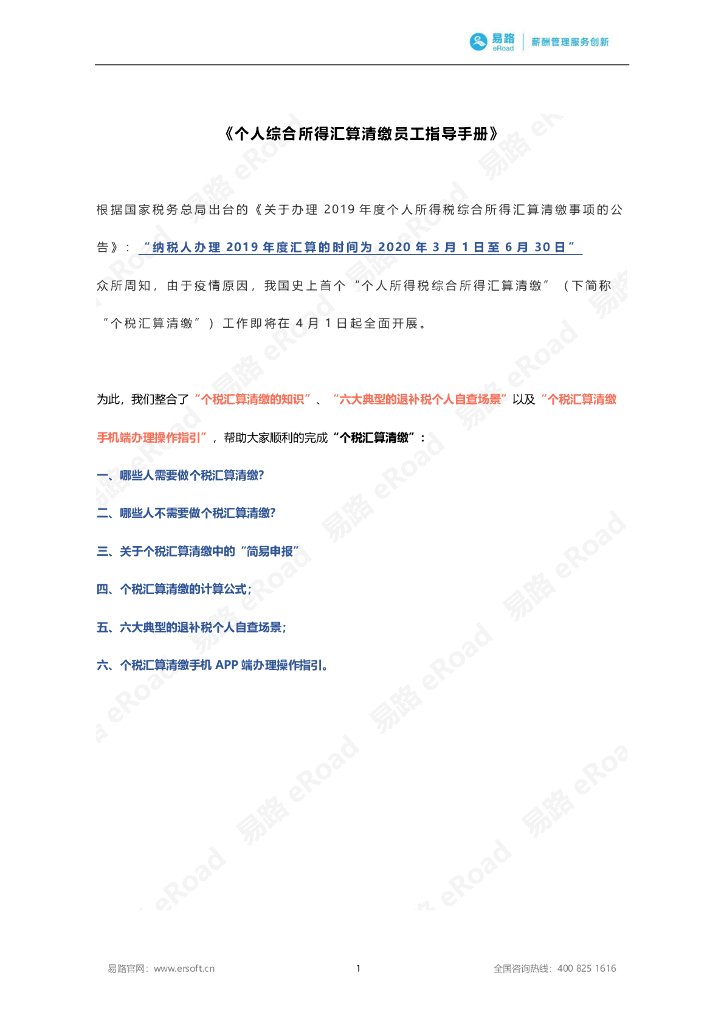 eRoad易路：个人综合所得汇算清缴员工指导手册