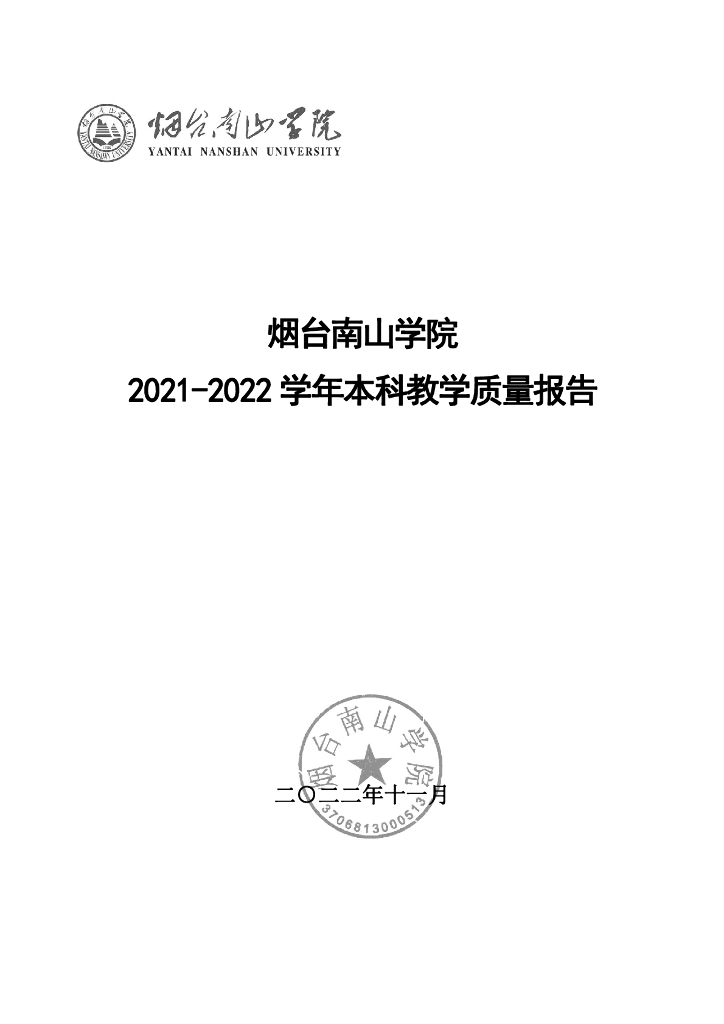 烟台南山学院2021-2022学年本科教学质量报告