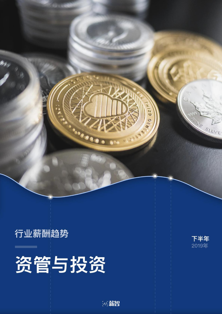 薪智：2019年下半年资管与投资行业薪酬趋势报告