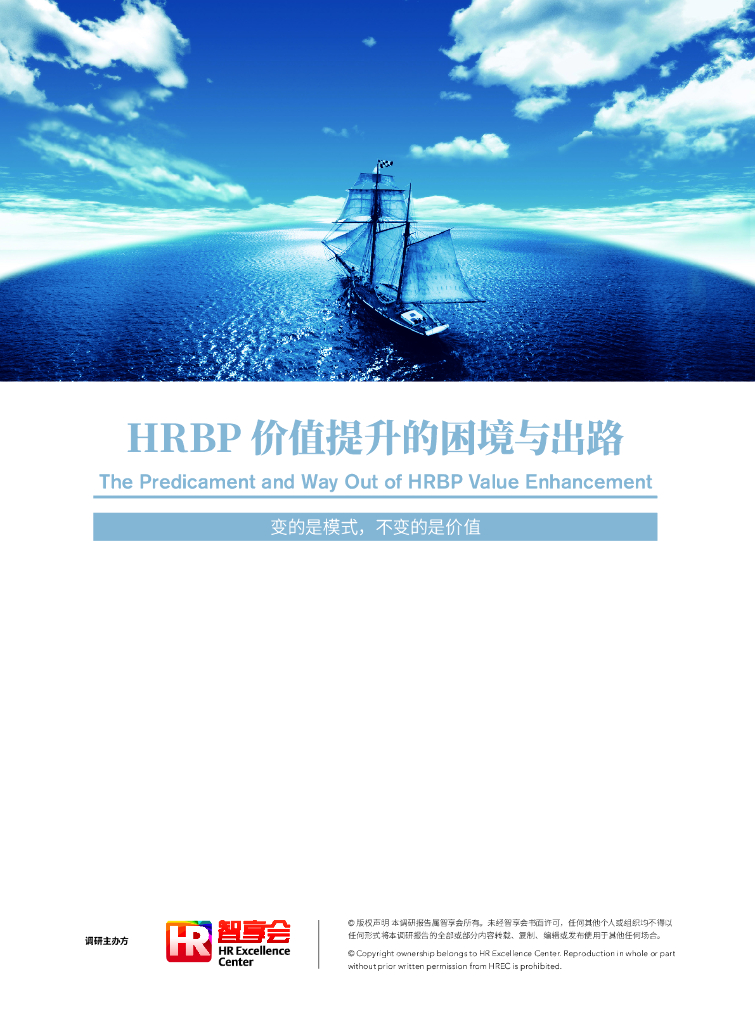 智享会：2019年HRBP价值提升的困境与出路报告