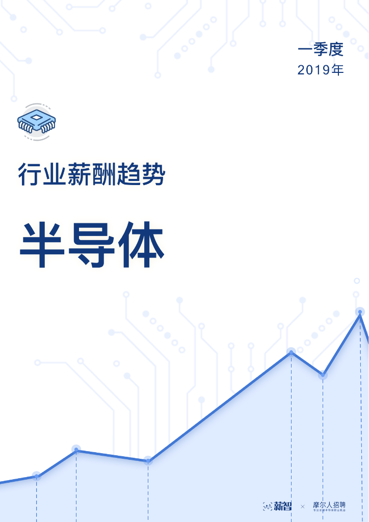 薪智：2019年一季度半导体行业薪酬趋势报告