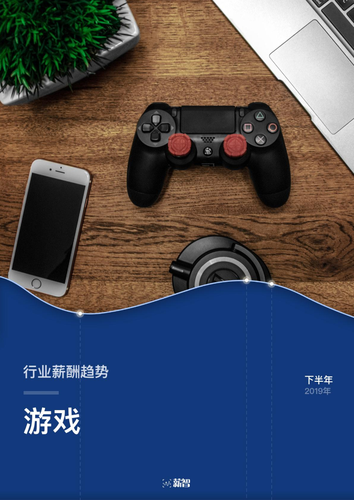 薪智：2019年下半年游戏行业薪酬趋势报告