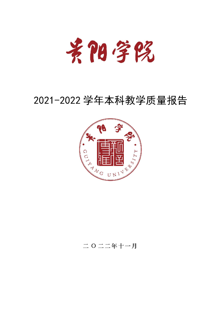 贵阳学院2021-2022学年本科教学质量报告