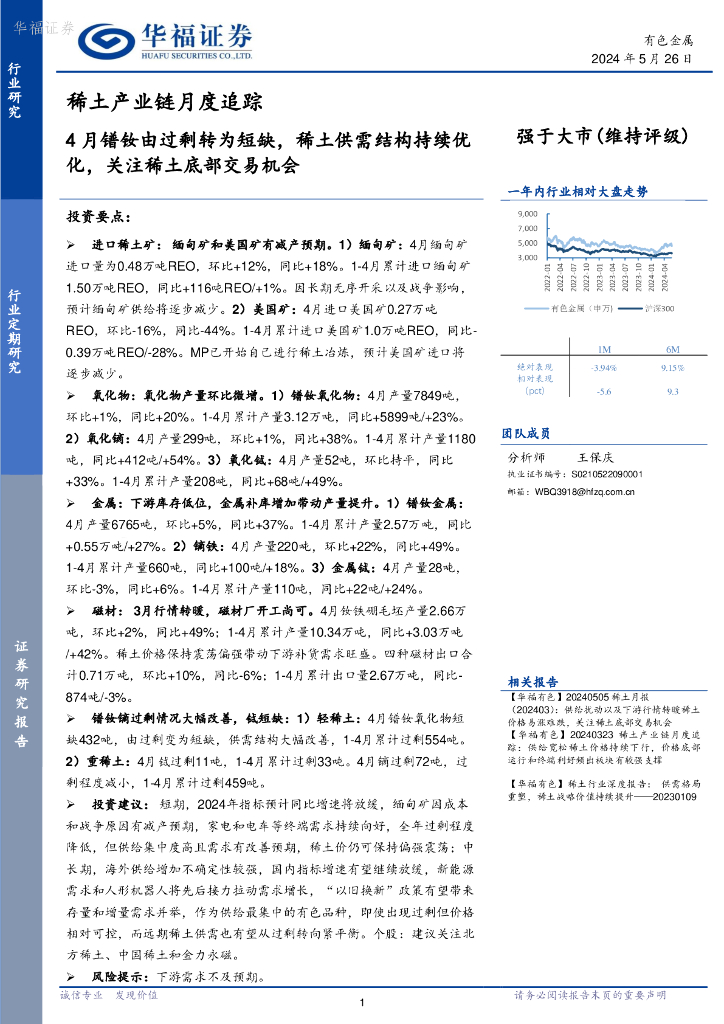 华福证券：稀土产业链月度追踪：4月镨钕由过剩转为短缺，稀土供需结构持续优化，关注稀土底部交易机会