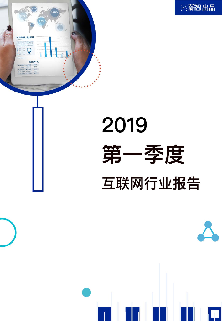薪智：2019年一季度互联网行业薪酬趋势报告