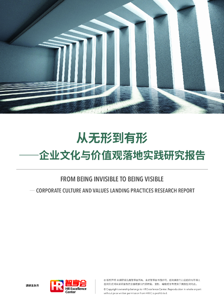 智享会：2019从无形到有形——企业文化与价值观落地实践研究报告
