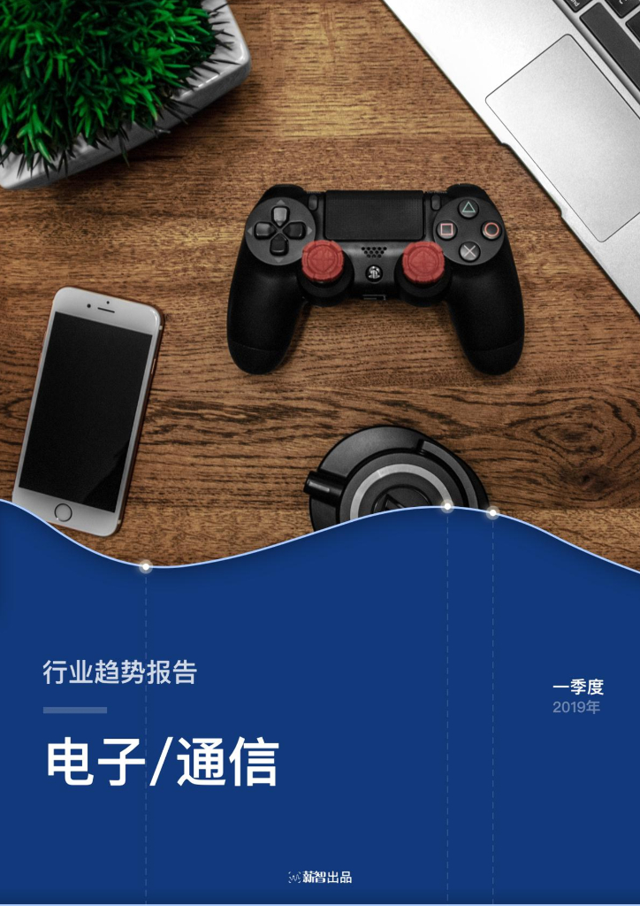 薪智：2019年一季度电子/通信行业薪酬趋势报告