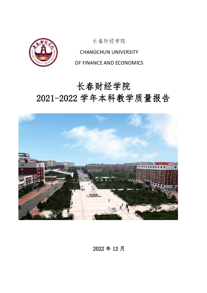 长春财经学院2021-2022学年本科教学质量报告