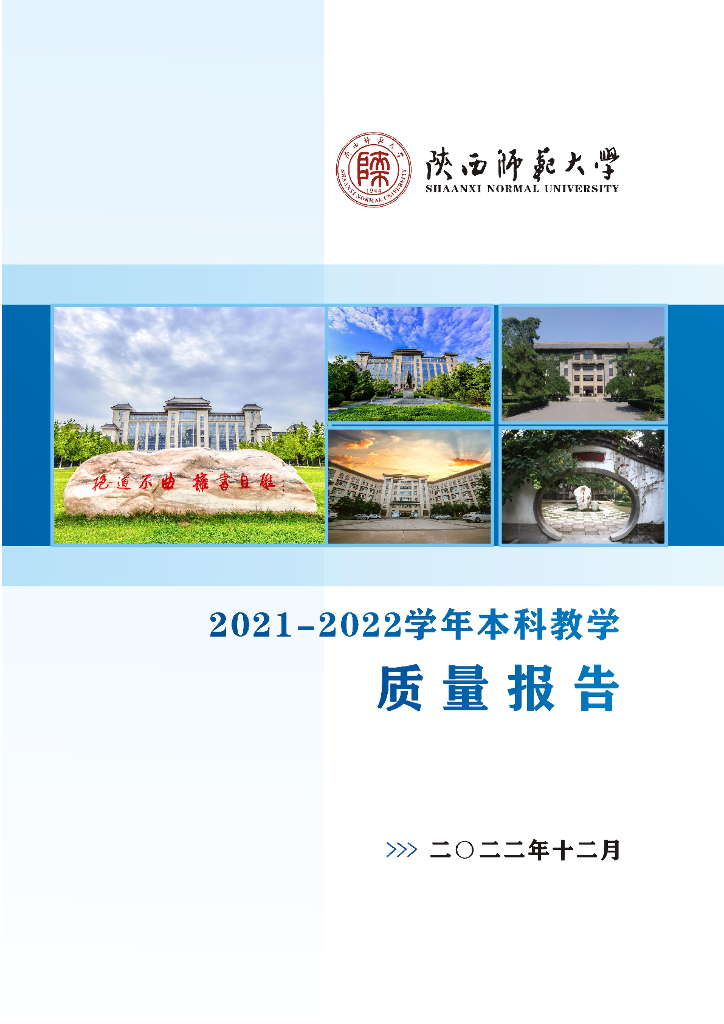 陕西师范大学2021-2022学年本科教学质量报告