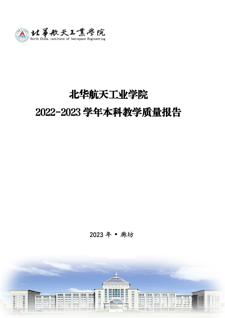 北华航天工业学院2022-2023学年本科教学质量报告