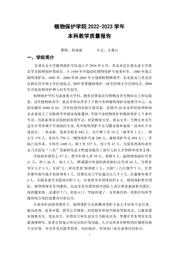 甘肃农业大学植物保护学院2022-2023学年本科教学质量报告