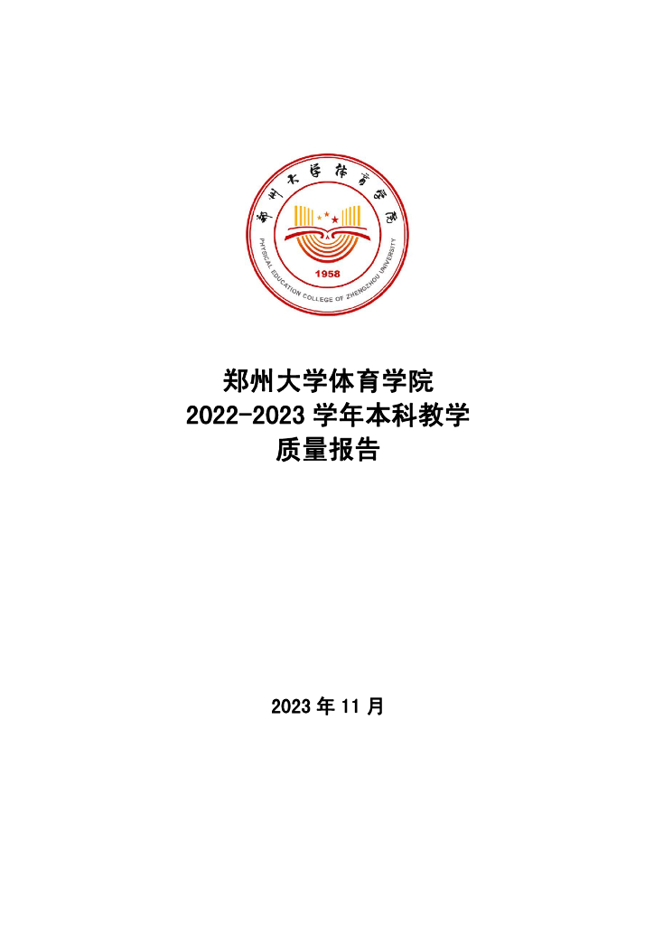 郑州大学体育学院2022-2023学年本科教学质量报告