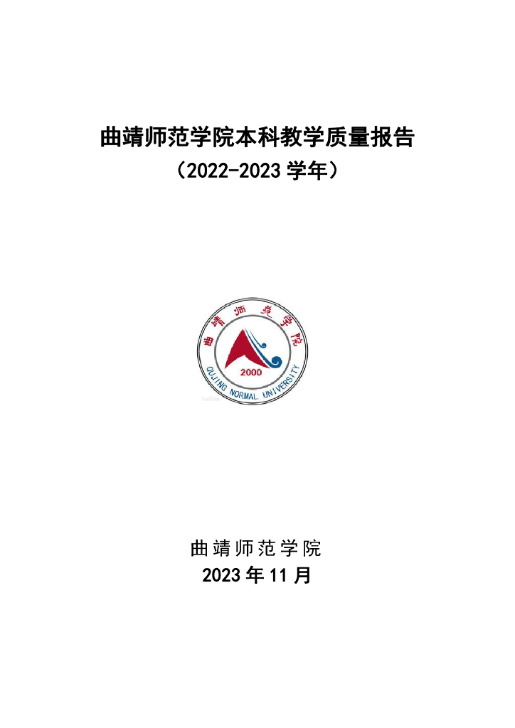 曲靖师范学院2022-2023学年本科教学质量报告
