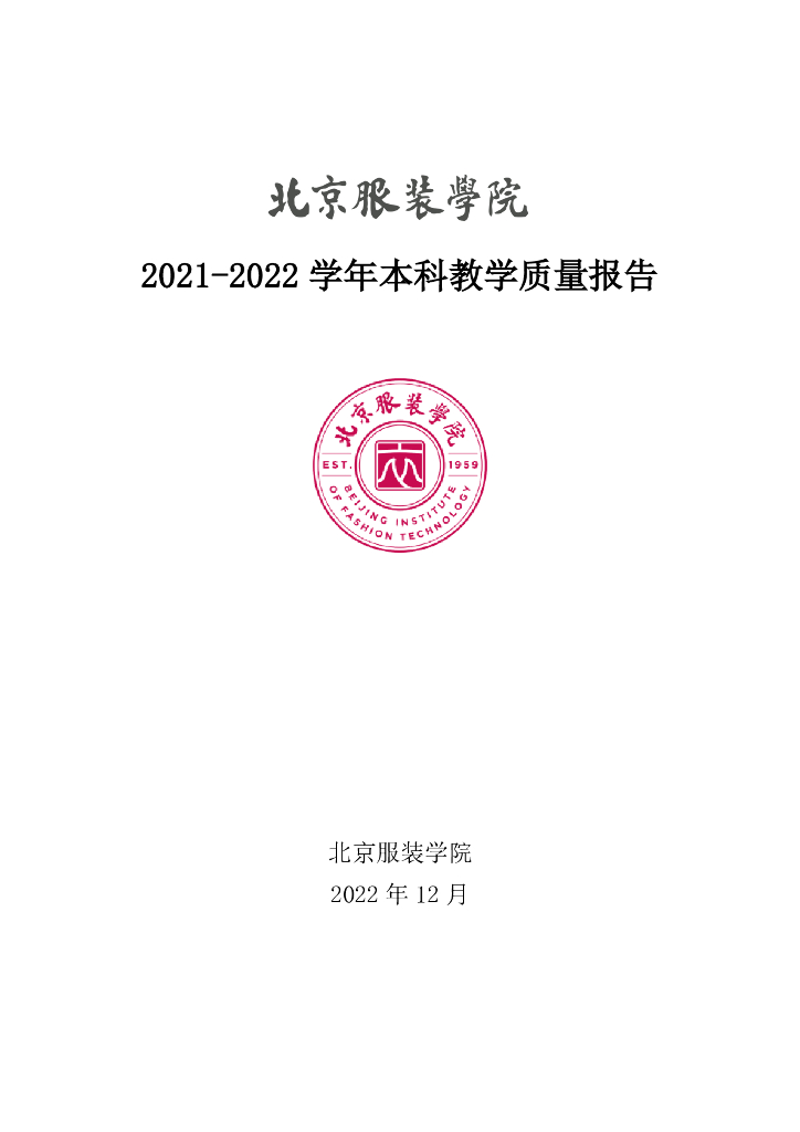 北京服装学院2021-2022学年本科教学质量报告